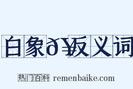 白象𥳑反义词是什么意思的图片